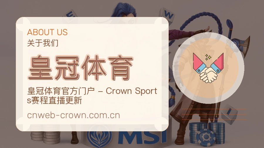 皇冠体育 关于我们品牌介绍