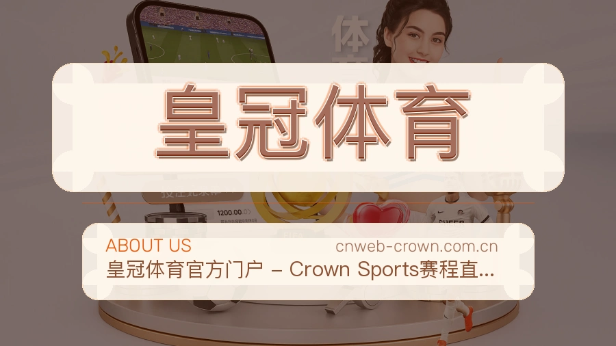 皇冠体育服务范围介绍